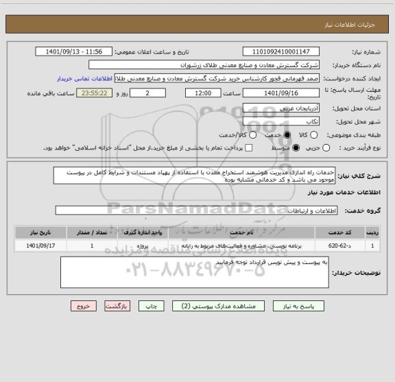 استعلام خدمات راه اندازی مدیریت هوشمند استخراج معدن با استفاده از پهپاد مستندات و شرایط کامل در پیوست موجود می باشد و کد خدماتی مشابه بوده