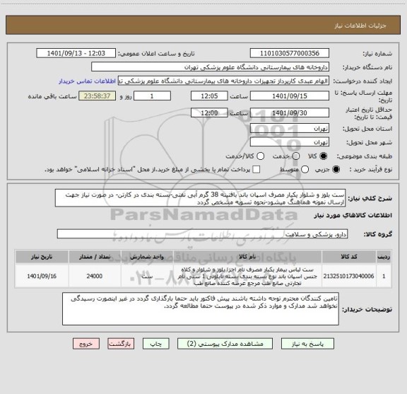 استعلام ست بلوز و شلوار یکیار مصرف اسپان باند بافتینه 38 گرم آبی نفتی-بسته بندی در کارتن- در صورت نیاز جهت ارسال نمونه هماهنگ میشود-نحوه تسویه مشخص گردد