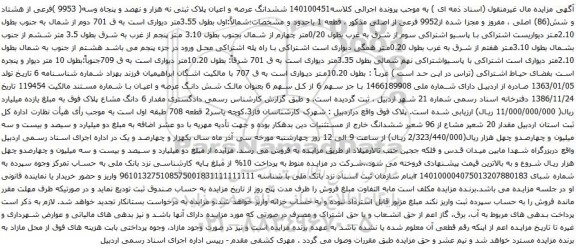 آگهی مزایده ششدانگ عرصه و اعیان پلاک ثبتی نه هزار و نهصد و پنجاه وسه( 9953 )فرعی از هشتاد و شش(86) اصلی ، مفروز و مجزا شده از9952 فرعی از اصلی