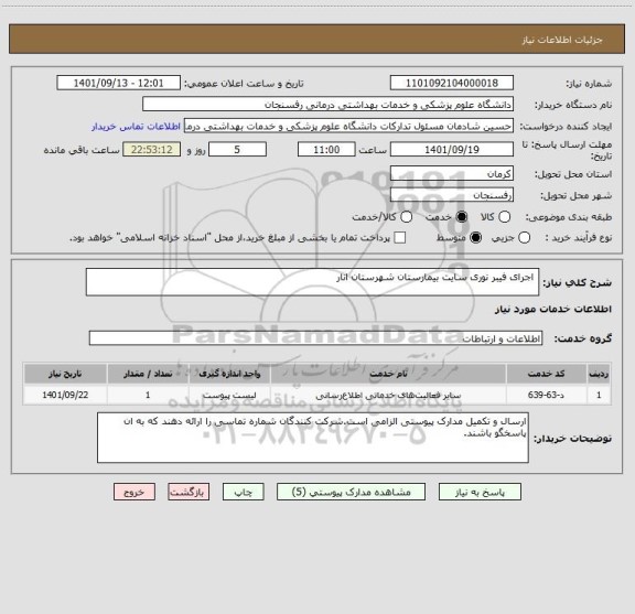 استعلام  اجرای فیبر نوری سایت بیمارستان شهرستان انار