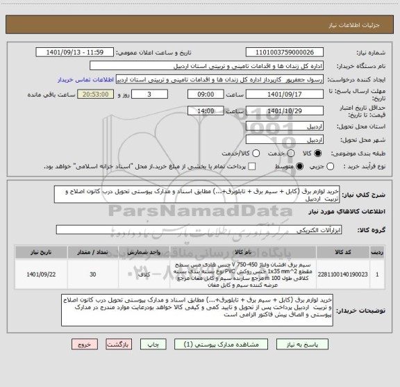 استعلام خرید لوازم برق (کابل + سیم برق + تابلوبرق+...) مطابق اسناد و مدارک پیوستی تحویل درب کانون اصلاح و تربیت  اردبیل