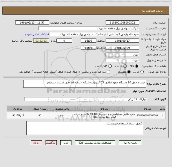 استعلام خرید و حمل 80 دستگاه مقره اتکایی 63 کیلو ولت-شبکه استان قم- طبق اسناد استعلام