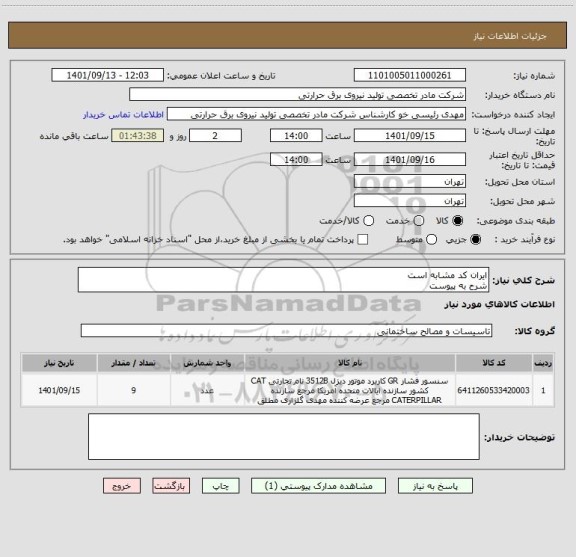 استعلام ایران کد مشابه است
شرح به پیوست