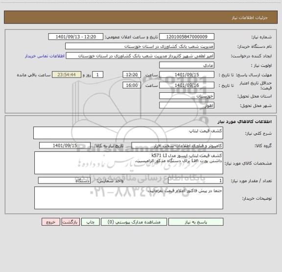 استعلام کشف قیمت لبتاپ