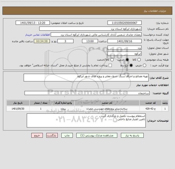 استعلام تهیه مصالح و اجرای سنگ جدول معابر و پروژه های شهر ابرکوه