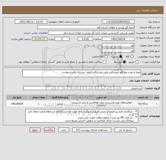 استعلام تهیه و نصب پروژکتور روشنایی چمن ورزشگاه شهید حیدریان بشرح پیوست