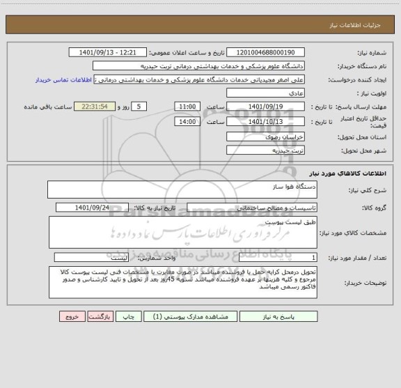 استعلام دستگاه هوا ساز