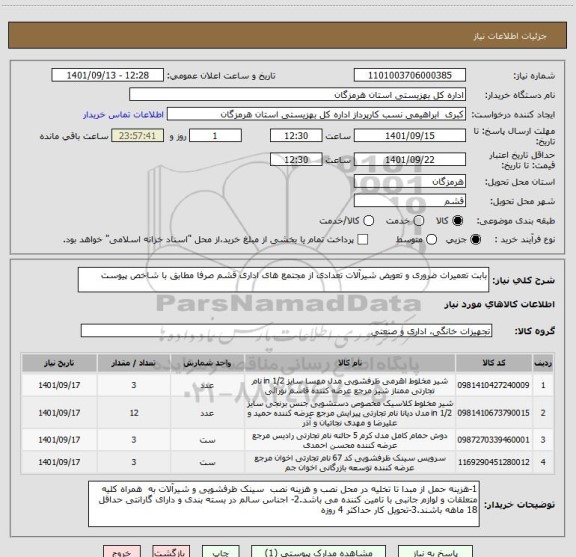 استعلام بابت تعمیرات ضروری و تعویض شیرآلات تعدادی از مجتمع های اداری قشم صرفا مطابق با شاخص پیوست