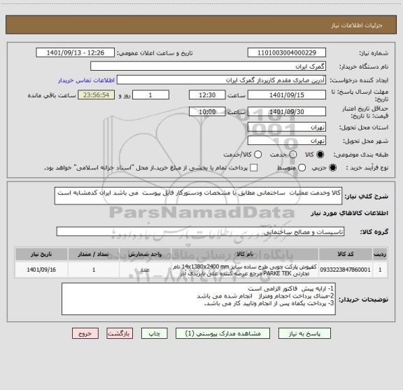 استعلام کالا وخدمت عملیات  ساختمانی مطابق با مشخصات ودستورکار فایل پیوست  می باشد ایران کدمشابه است