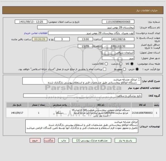 استعلام ایرانکد مشابه میباشد
دستگاه اتوکلاو بیمارستانی طبق مشخصات فنی و استعلام پیوستی بارگذاری شده