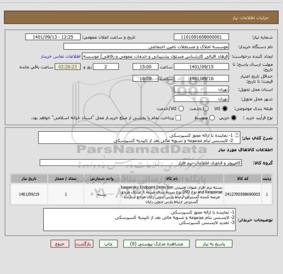 استعلام 1- نماینده با ارائه مجوز کسپرسکی
2- لایسنس بنام مجموعه و تسویه مالی بعد از تاییدیه کسپرسکی
3- تمدید لایسنس کسپرسکی
