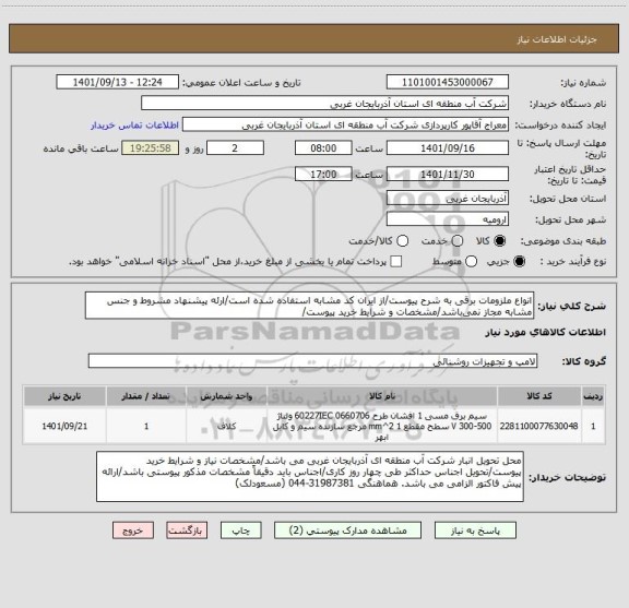 استعلام انواع ملزومات برقی به شرح پیوست/از ایران کد مشابه استفاده شده است/ارئه پیشنهاد مشروط و جنس مشابه مجاز نمی باشد/مشخصات و شرایط خرید پیوست/