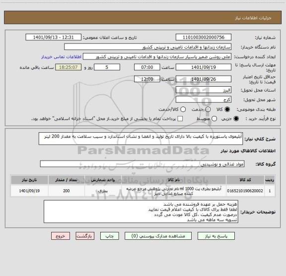 استعلام آبلیموی پاستوریزه با کیفیت بالا دارای تاریخ تولید و انقضا و نشان استاندارد و سیب سلامت به مقدار 200 لیتر