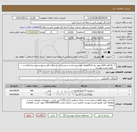 استعلام 41 قلم کالای مورد نیاز کارگاههای آموزشی اعم از سیم و کابل و میلگرد آهن و پیچ و مهره تراشکاری و .... طبق لیست پیوست