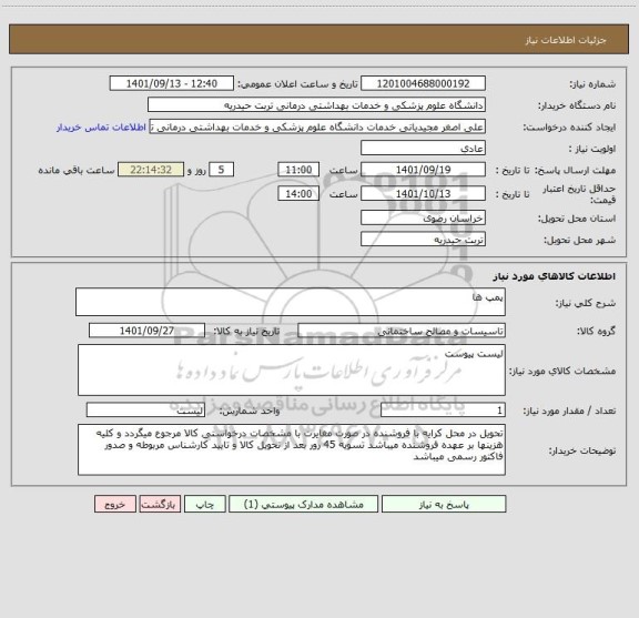 استعلام پمپ ها