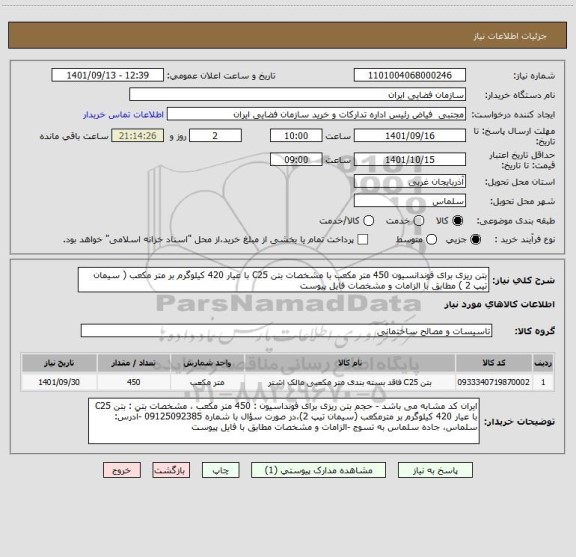 استعلام بتن ریزی برای فوندانسیون 450 متر مکعب با مشخصات بتن C25 با عیار 420 کیلوگرم بر متر مکعب ( سیمان تیپ 2 ) مطابق با الزامات و مشخصات فایل پیوست