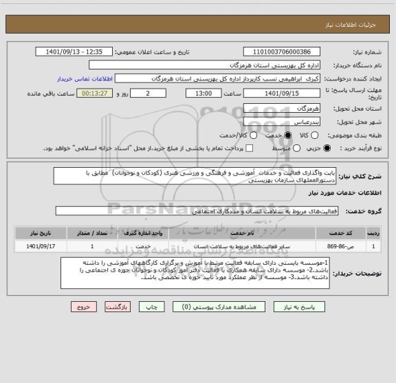 استعلام بابت واگذاری فعالیت و خدمات  آموزشی و فرهنگی و ورزشی هنری (کودکان و نوجوانان)  مطابق با دستورالعملهای سازمان بهزیستی