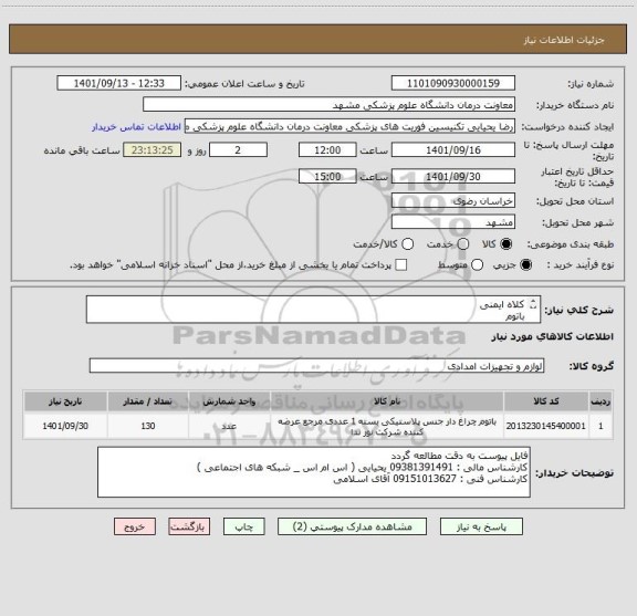 استعلام کلاه ایمنی
باتوم
جلیقه شب نما
محافظ گوش
اطلاعات کامل در فایل پیوست
ایران کد مشابه است
پرداختی 3 ماهه میباشد