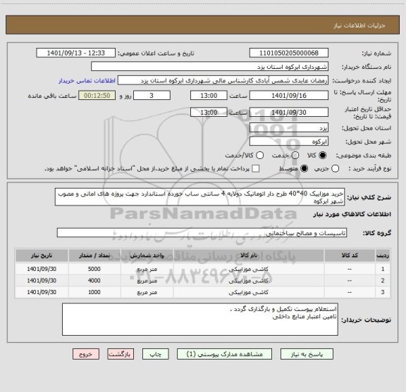 استعلام خرید موزاییک 40*40 طرح دار اتوماتیک دولایه 4 سانتی ساب خورده استاندارد جهت پروژه های امانی و مصوب شهر ابرکوه