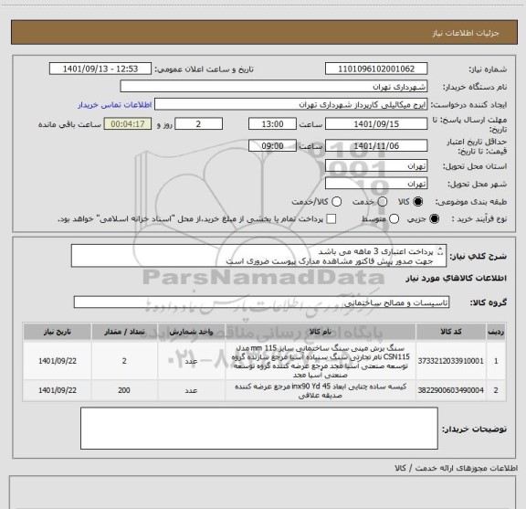 استعلام پرداخت اعتباری 3 ماهه می باشد
جهت صدور پیش فاکتور مشاهده مدارک پیوست ضروری است
هماهنگی با آقای گودرزی 09123138548