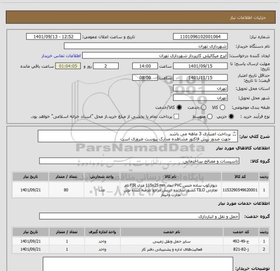 استعلام پرداخت اعتباری 3 ماهه می باشد
جهت صدور پیش فاکتور مشاهده مدارک پیوست ضروری است
هماهنگی با آقای گودرزی 09123138548
