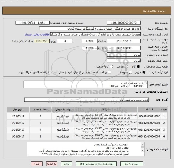 استعلام خرید لاستیک خودرو
185*14     6 حلقه   پژو405
215*15     4 حلقه   ریچ پیکاپ
195*15     4 حلقه   ون وانا
265*16     2 حلقه   موتون