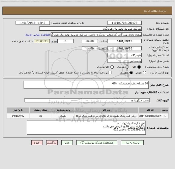 استعلام 30 بشکه روغن هیدرولیک  68H