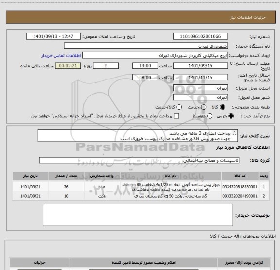 استعلام پرداخت اعتباری 3 ماهه می باشد
جهت صدور پیش فاکتور مشاهده مدارک پیوست ضروری است
هماهنگی با آقای گودرزی 09123138548
