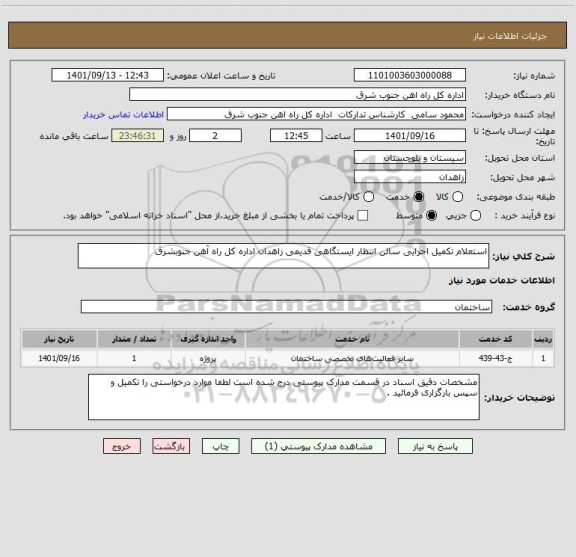 استعلام استعلام تکمیل اجرایی سالن انتظار ایستگاهی قدیمی زاهدان اداره کل راه آهن جنوبشرق