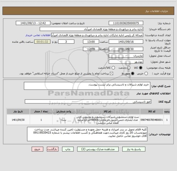 استعلام  خرید لوازم شیرالات و تاسیساتی برابر لیست پیوست.