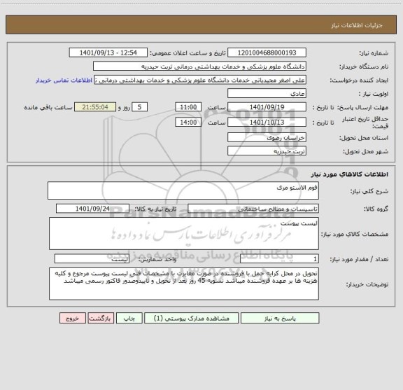 استعلام فوم الاستو مری