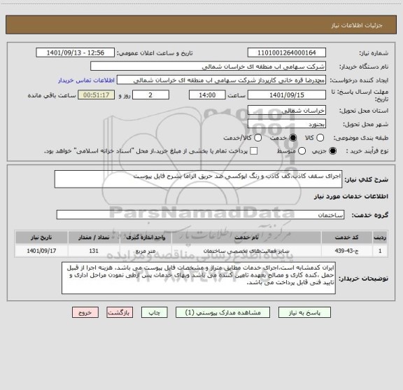 استعلام اجرای سقف کاذب،کف کاذب و رنگ اپوکسی ضد حریق الزاما بشرح فایل پیوست