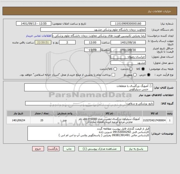 استعلام آمبوبگ بزرگسال با متعلقات
جنس سیلیکونی
ایران کد مشابه میباشد
پرداخت 3 ماهه میباشد