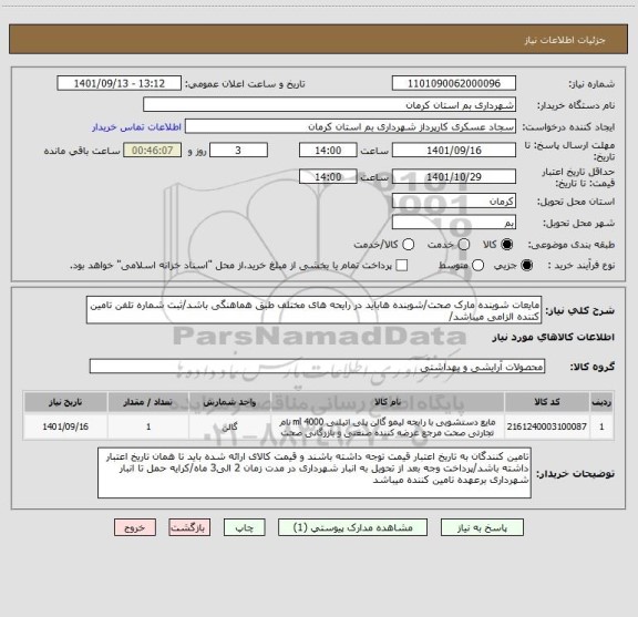 استعلام مایعات شوینده مارک صحت/شوبنده هاباید در رایحه های مختلف طبق هماهنگی باشد/ثبت شماره تلفن تامین کننده الزامی میباشد/