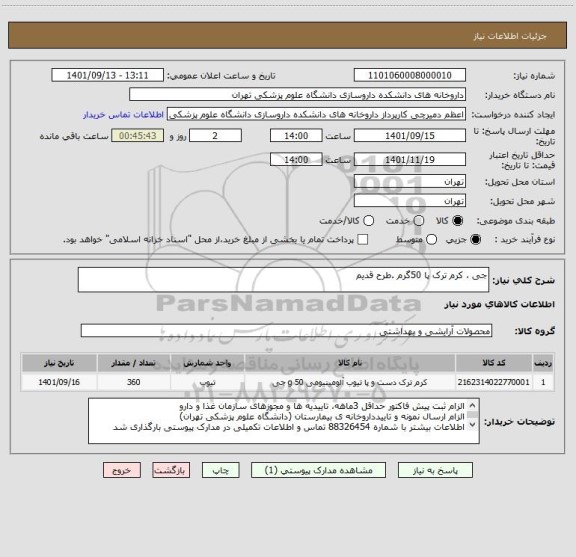 استعلام جی ، کرم ترک پا 50گرم .طرح قدیم