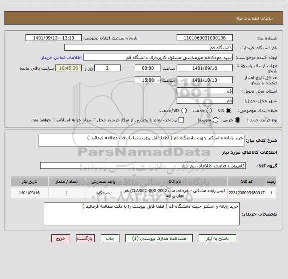 استعلام خرید رایانه و اسکنر جهت دانشگاه قم ( لطفا فایل پیوست را با دقت مطالعه فرمائید )