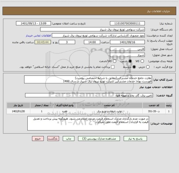 استعلام نظارت جامع خدمات مشترکین(مطابق با شرایط اختصاصی پیوست)
فهرست بهاء: خدمات مشترکین شرکت توزیع نیروی برق شیراز در سال 1400