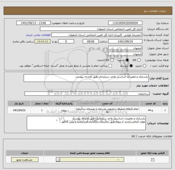 استعلام بازسازی و تعمیرات اساسی واحد سرایداری طبق قرارداد پیوست