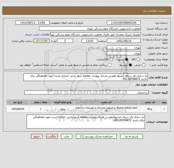 استعلام باز سازی زائر سرای مشهد مقدس مدارک پیوست مطالعه شود بازدید اجباری است جهت هماهنگی برای بازدید 09128356872