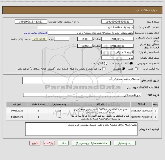 استعلام استعلام مخزن پلاستیکی آب