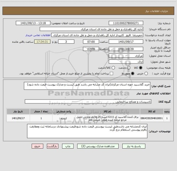 استعلام خرید گلاسبید حوزه استان مرکزی(ایران کد مشابه می باشد طبق لیست و مدارک پیوست قیمت داده شود)