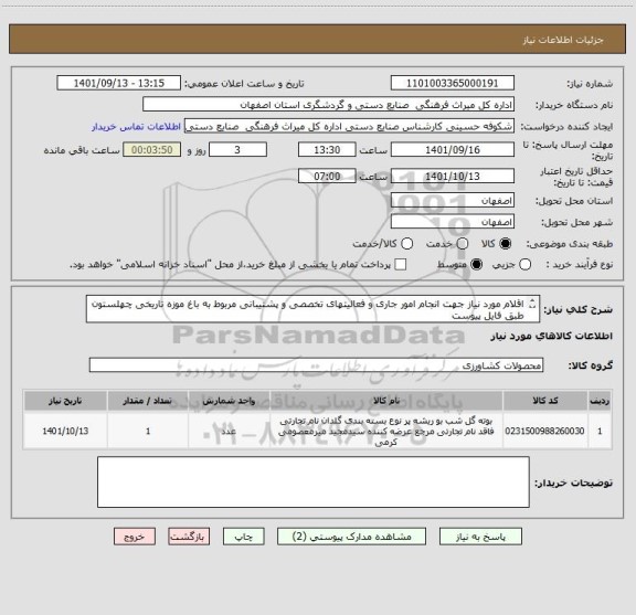 استعلام اقلام مورد نیاز جهت انجام امور جاری و فعالیتهای تخصصی و پشتیبانی مربوط به باغ موزه تاریخی چهلستون
طبق فایل پیوست