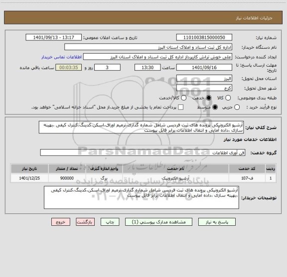 استعلام آرشیو الکترونیکی پرونده های ثبت فردیس شامل شماره گذاری،ترمیم اوراق،اسکن،کدینگ،کنترل کیفی ،بهینه سازی ،داده آمایی و انتقال اطلاعات برابر فایل پیوست