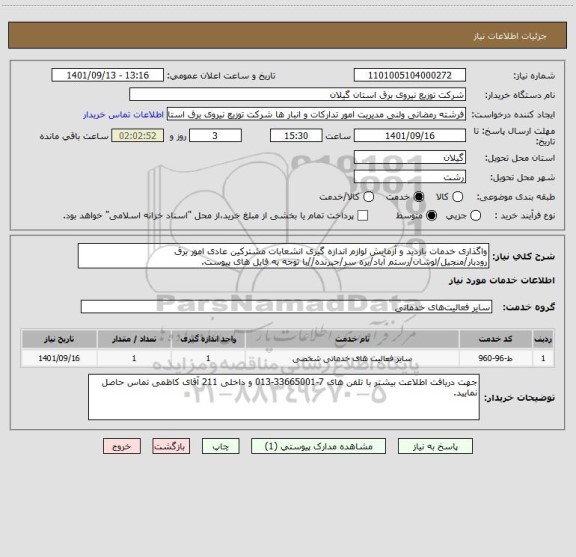 استعلام واگذاری خدمات بازدید و آزمایش لوازم اندازه گیری انشعابات مشترکین عادی امور برق رودبار/منجیل/لوشان/رستم آباد/بره سر/جیرنده//با توجه به فایل های پیوست.