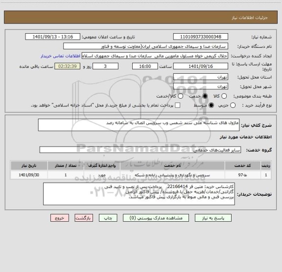 استعلام ماژول های شناسه ملی سند شمس وب سرویس اتصال به سامانه رصد