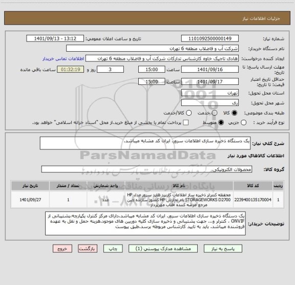 استعلام یک دستگاه ذخیره سازی اطلاعات سرور. ایران کد مشابه میباشد.