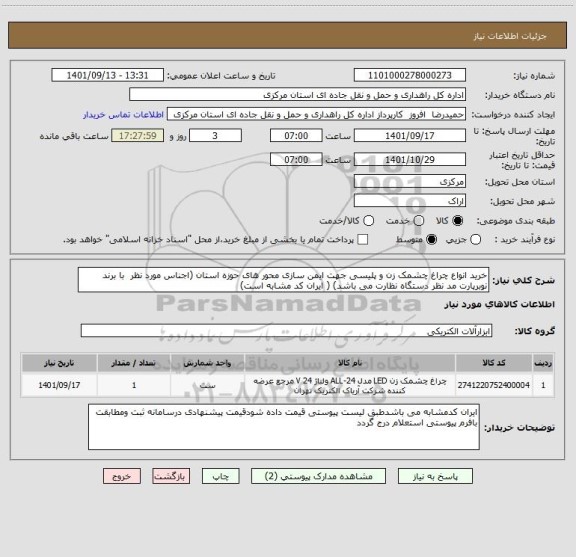 استعلام خرید انواع چراغ چشمک زن و پلیسی جهت ایمن سازی محور های حوزه استان (اجناس مورد نظر  با برند نوبرپارت مد نظر دستگاه نظارت می باشد) ( ایران کد مشابه است)