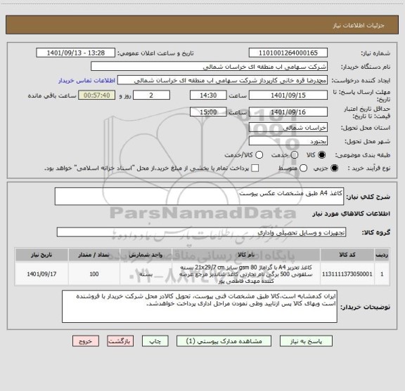 استعلام کاغذ A4 طبق مشخصات عکس پیوست