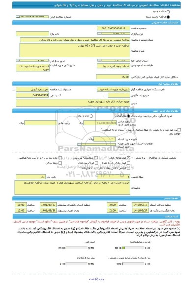 مناقصه، مناقصه عمومی دو مرحله ای مناقصه خرید و حمل و نقل مصالح شن 3/8 و 06 بلوکی
