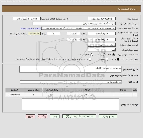 استعلام دریچه یاب با متعلقات کامل